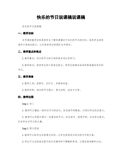 快乐的节日说课稿说课稿