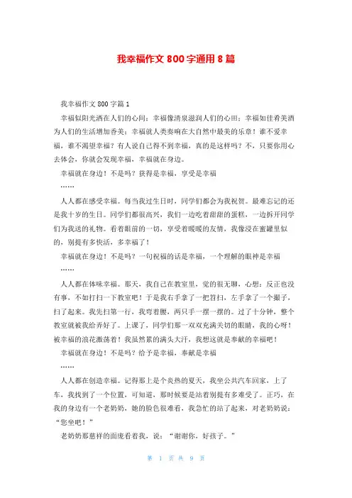 我幸福作文800字通用8篇