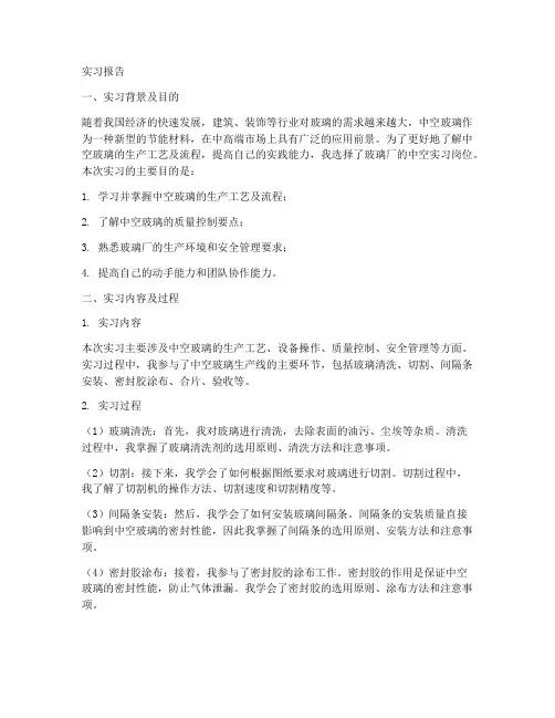 玻璃厂中空实习报告