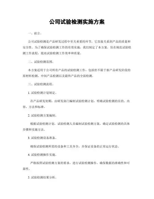 公司试验检测实施方案