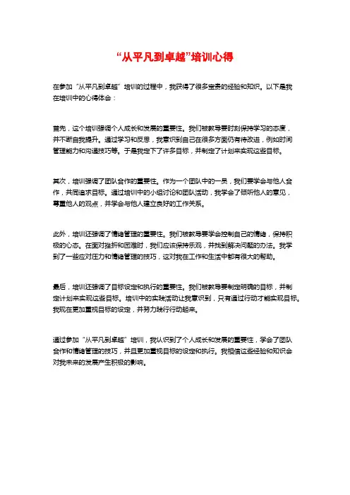 “从平凡到卓越”培训心得