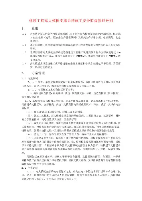 建设工程高大模板支撑系统施工安全管理导则