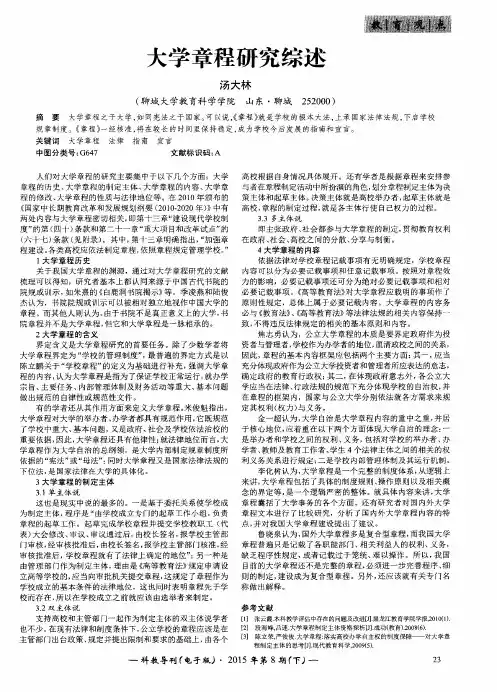 大学章程研究综述