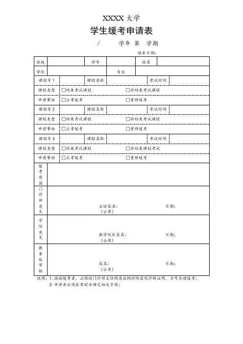 大学学生缓考申请表模板