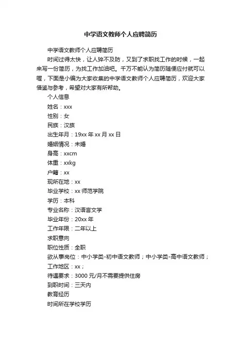中学语文教师个人应聘简历