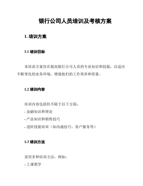 银行公司人员培训及考核方案