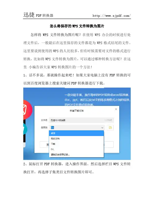 怎么将保存的WPS文件转换为图片