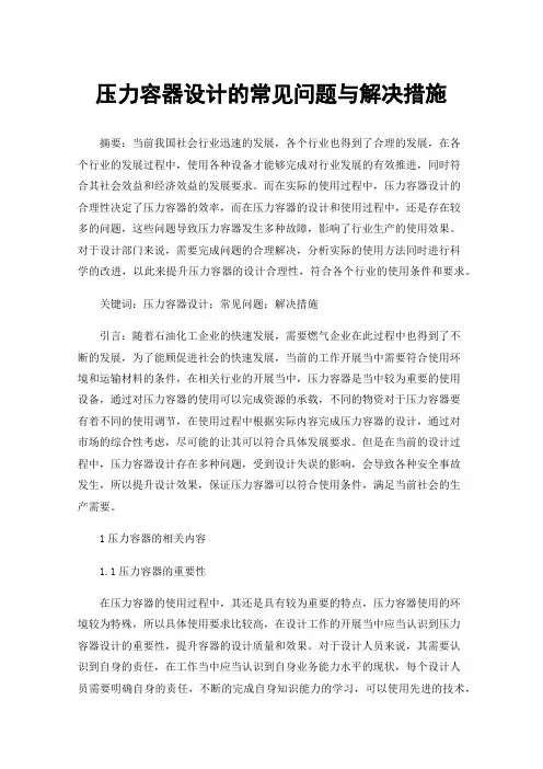 压力容器设计的常见问题与解决措施