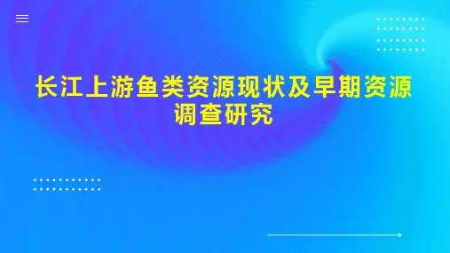 长江上游鱼类资源现状及早期资源调查研究