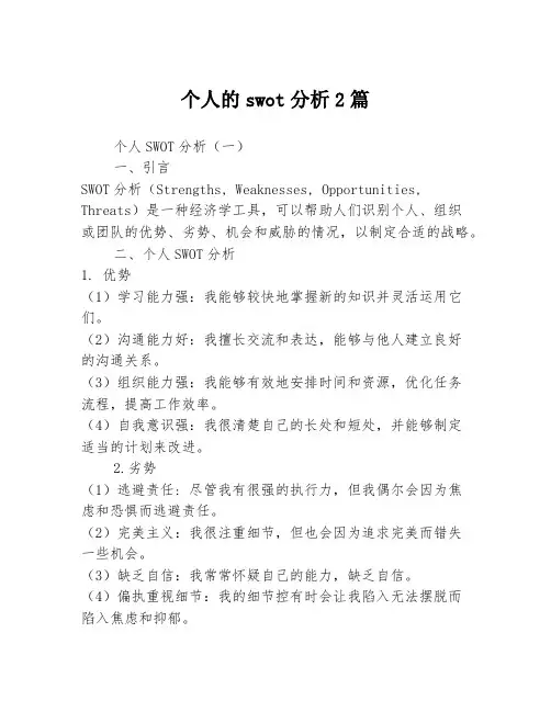 个人的swot分析2篇