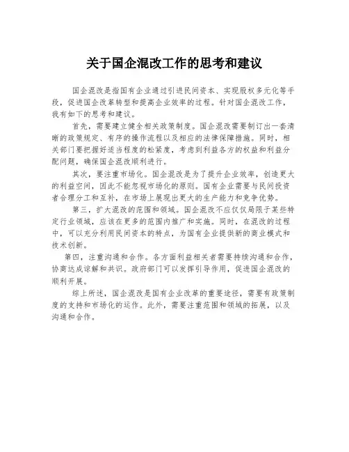 关于国企混改工作的思考和建议