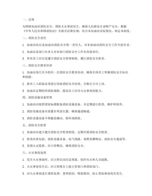 加油站消防安全等管理制度