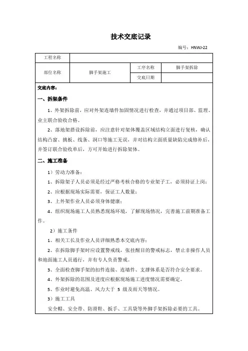 脚手架拆除施工技术交底
