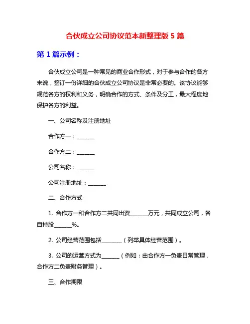 合伙成立公司协议范本新整理版5篇