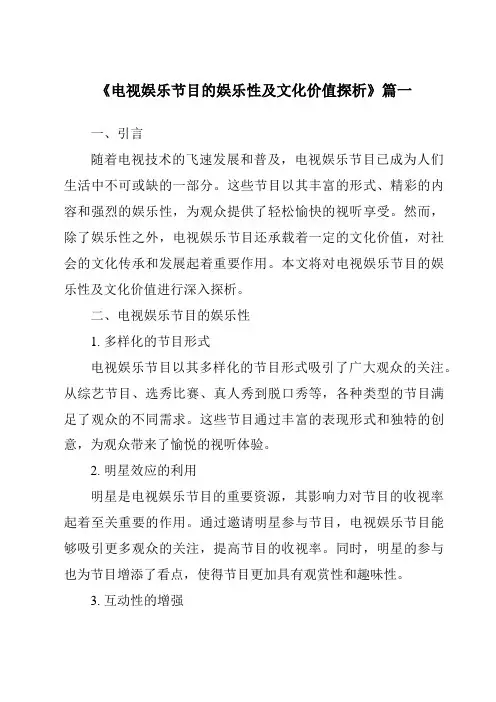 《2024年电视娱乐节目的娱乐性及文化价值探析》范文
