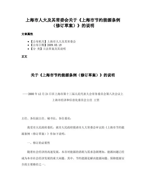 上海市人大及其常委会关于《上海市节约能源条例（修订草案）》的说明