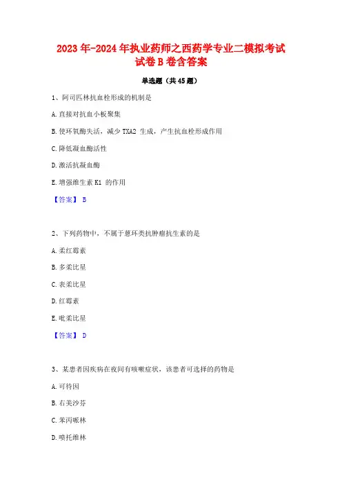 2023年-2024年执业药师之西药学专业二模拟考试试卷B卷含答案