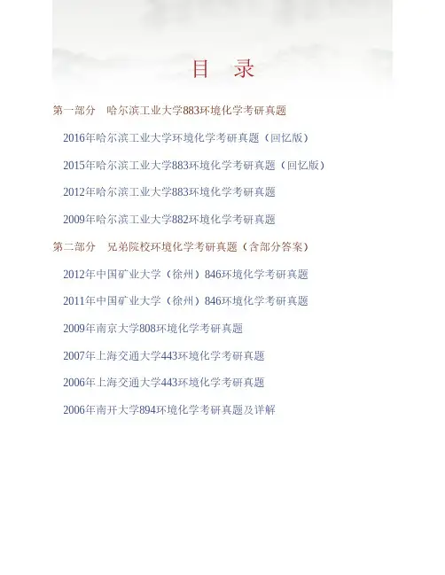 哈尔滨工业大学883环境化学历年考研真题(含部分答案)专业课考试试题