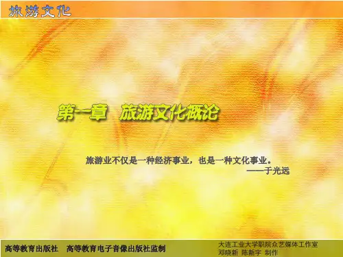 旅游文化--第一章 旅游文化概论