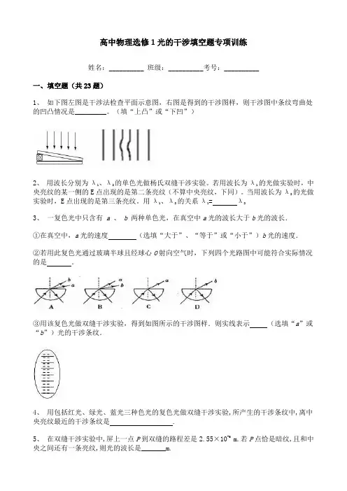 高中物理选修1光的干涉填空题专项训练