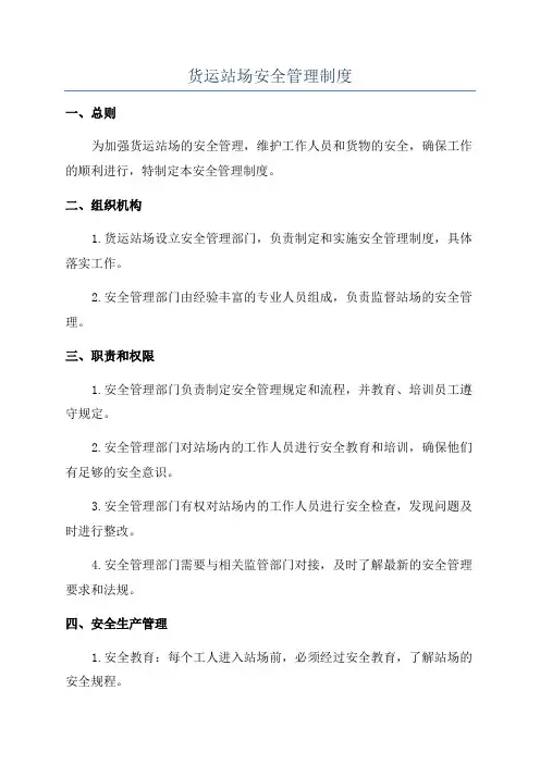 货运站场安全管理制度