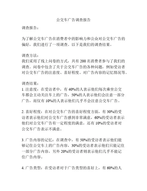 公交车广告调查报告