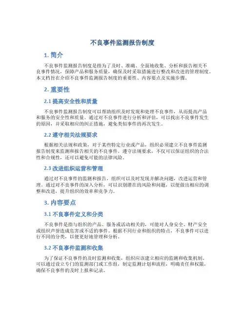 不良事件监测报告制度