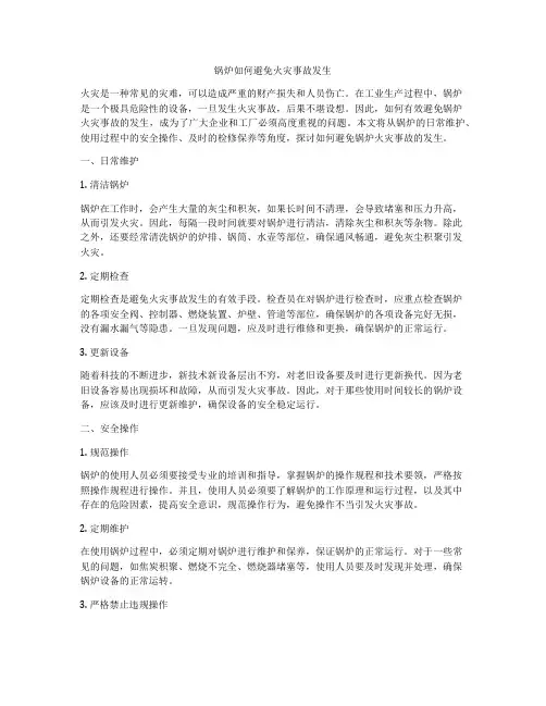 锅炉如何避免火灾事故发生