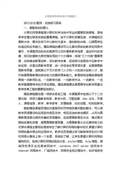 计算机网络网站设计开题报告_开题报告_