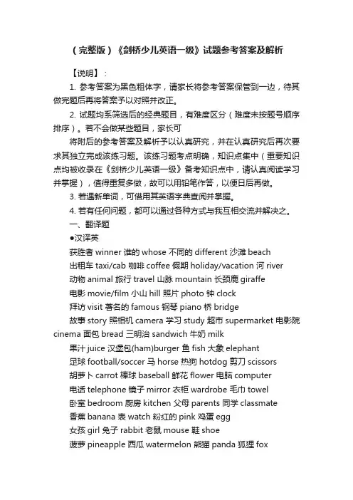 （完整版）《剑桥少儿英语一级》试题参考答案及解析