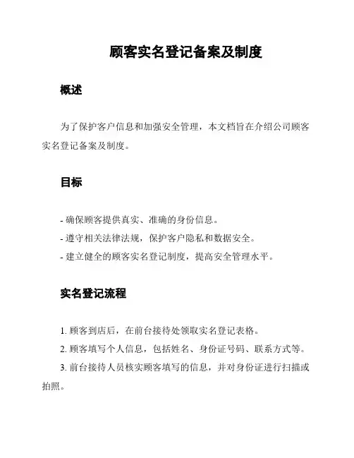 顾客实名登记备案及制度