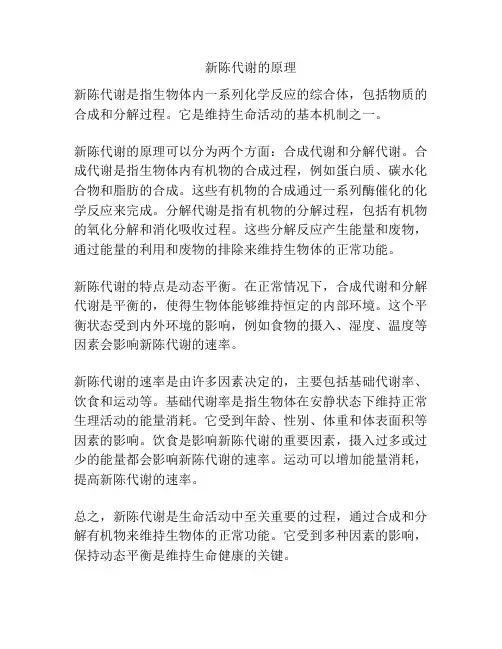 新陈代谢的原理