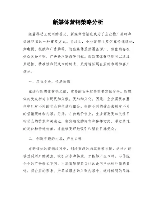 新媒体营销策略分析
