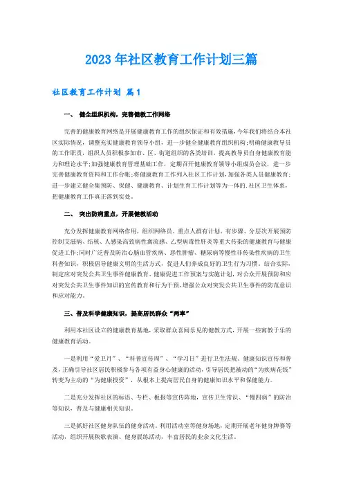 2023年社区教育工作计划三篇