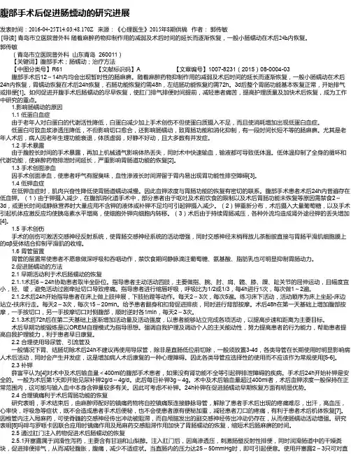 腹部手术后促进肠蠕动的研究进展