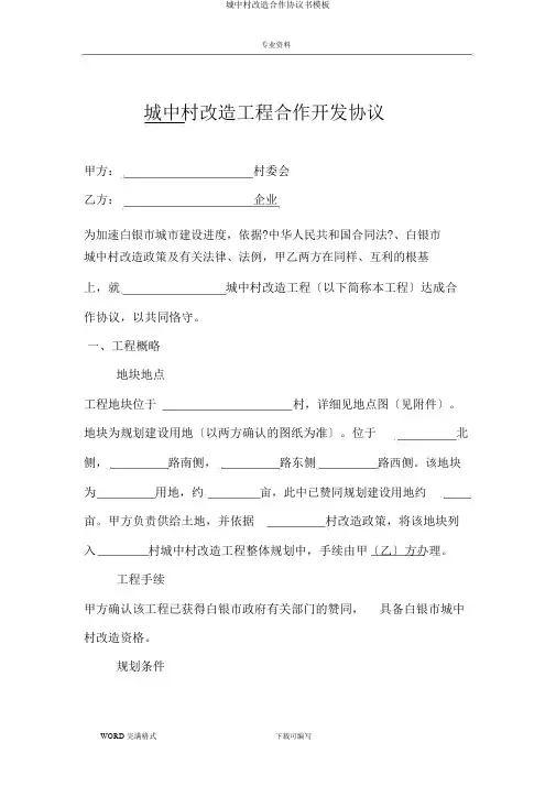 城中村改造合作协议书模板