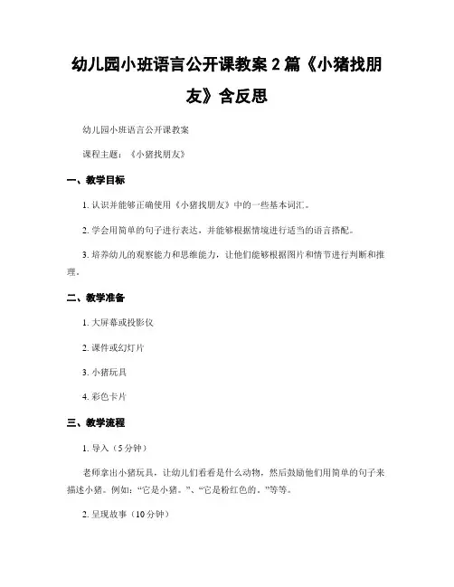 幼儿园小班语言公开课教案2篇《小猪找朋友》含反思