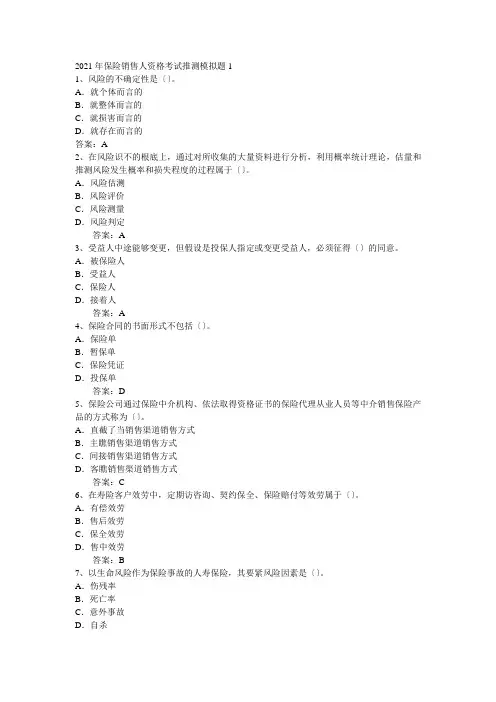 保险销售资格考试预测试题及答案