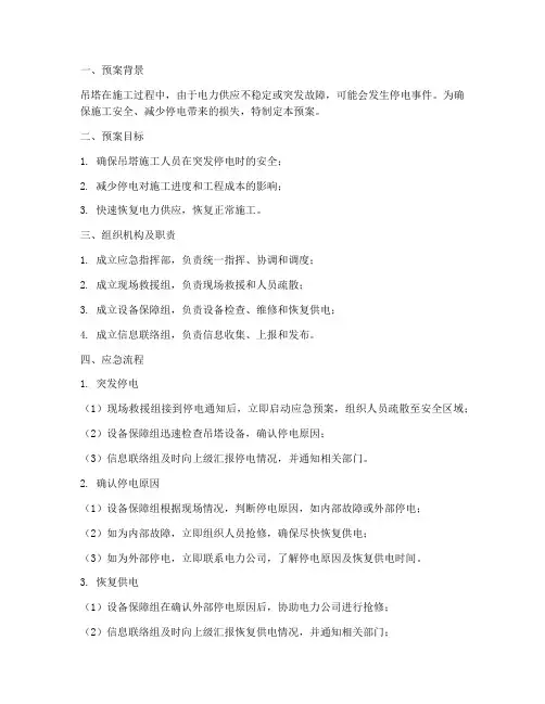 吊塔突发停电应急预案及流程