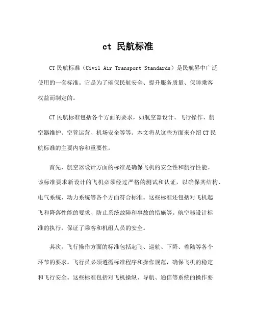 ct 民航标准