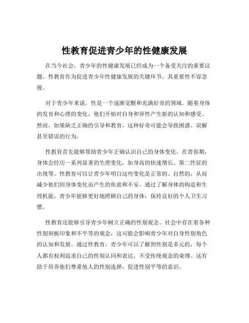 性教育促进青少年的性健康发展