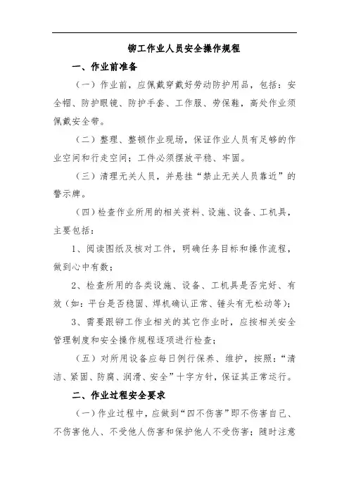 铆工作业人员安全操作规程