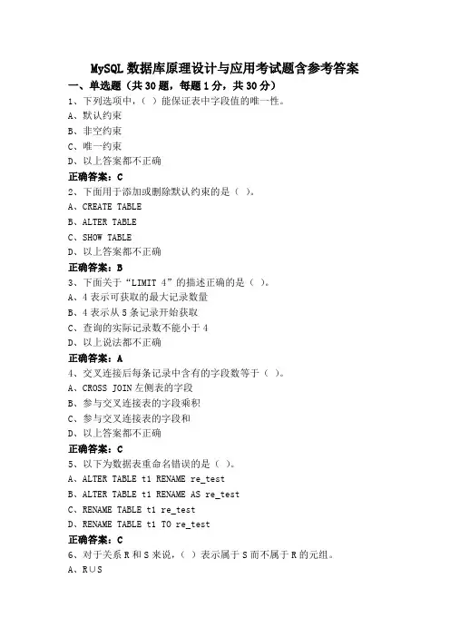 MySQL数据库原理设计与应用考试题含参考答案