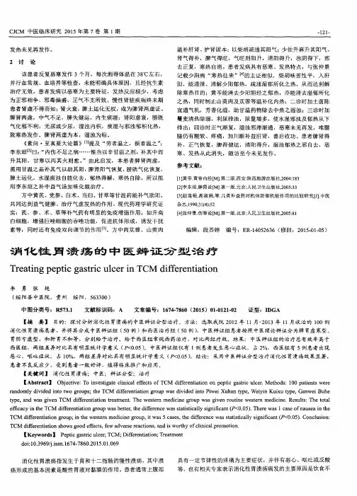 消化性胃溃疡的中医辨证分型治疗