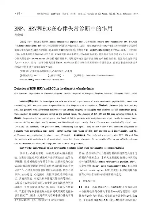 BNP、HRV和ECG在心律失常诊断中的作用