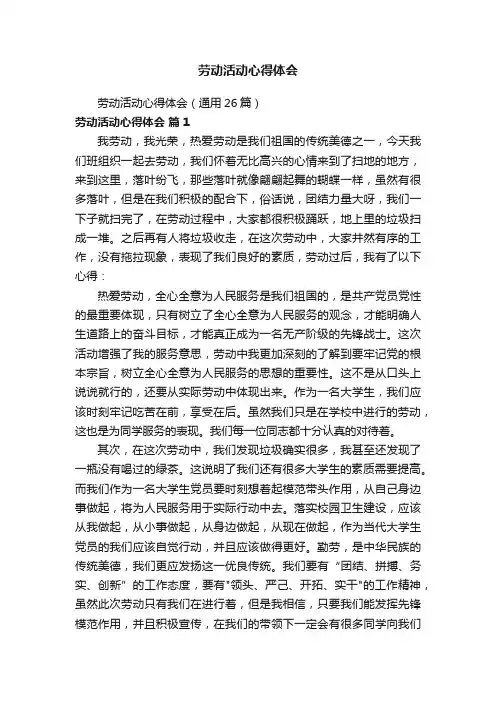 劳动活动心得体会（通用26篇）