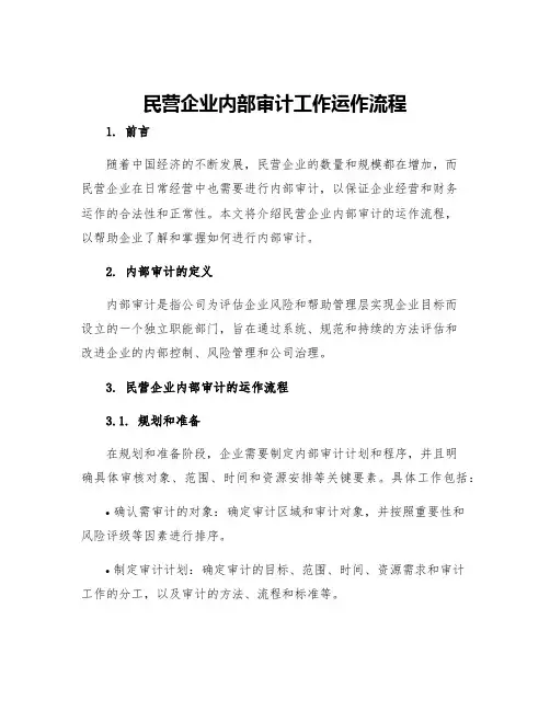 民营企业内部审计工作运作流程