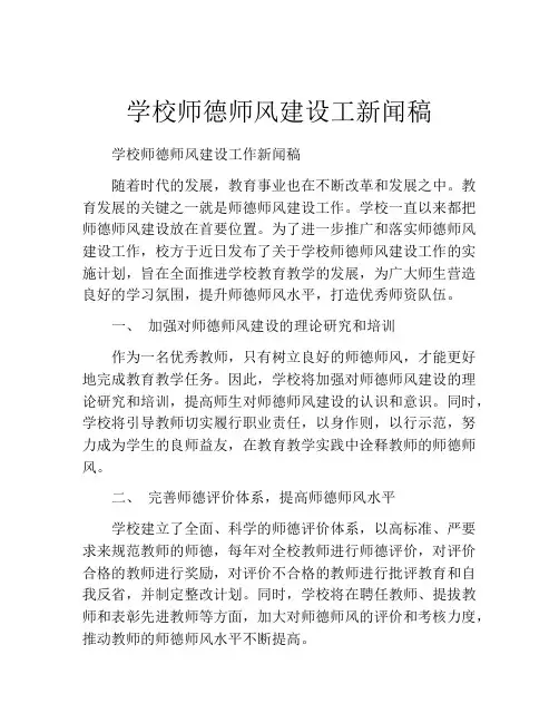 学校师德师风建设工新闻稿