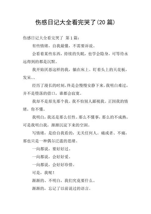 伤感日记大全看完哭了(20篇)