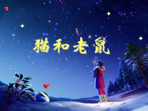 《猫和老鼠》课件(课件)
